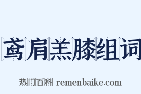 鸢肩羔膝组词是什么意思的图片